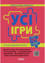 Усі ігри в закладі дошкільної освіти