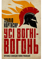Усі вогні - вогонь