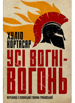 Усі вогні - вогонь