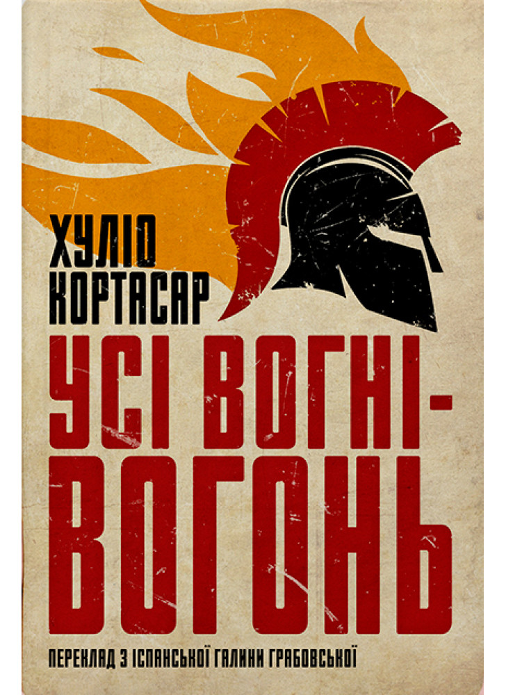 Усі вогні - вогонь