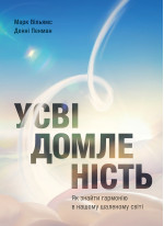 Усвідомленість. Як знайти гармонію в нашому шаленому світі