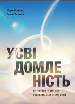 Усвідомленість. Як знайти гармонію в нашому шаленому світі (УЦІНКА)