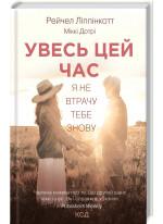 Увесь цей час