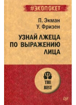 Узнай лжеца по выражению лица