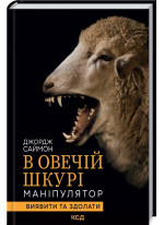 В овечій шкурі. Маніпулятор. Виявити та здолати