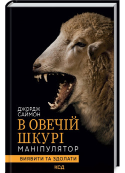 В овечій шкурі. Маніпулятор. Виявити та здолати