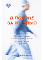 В погоне за жизнью