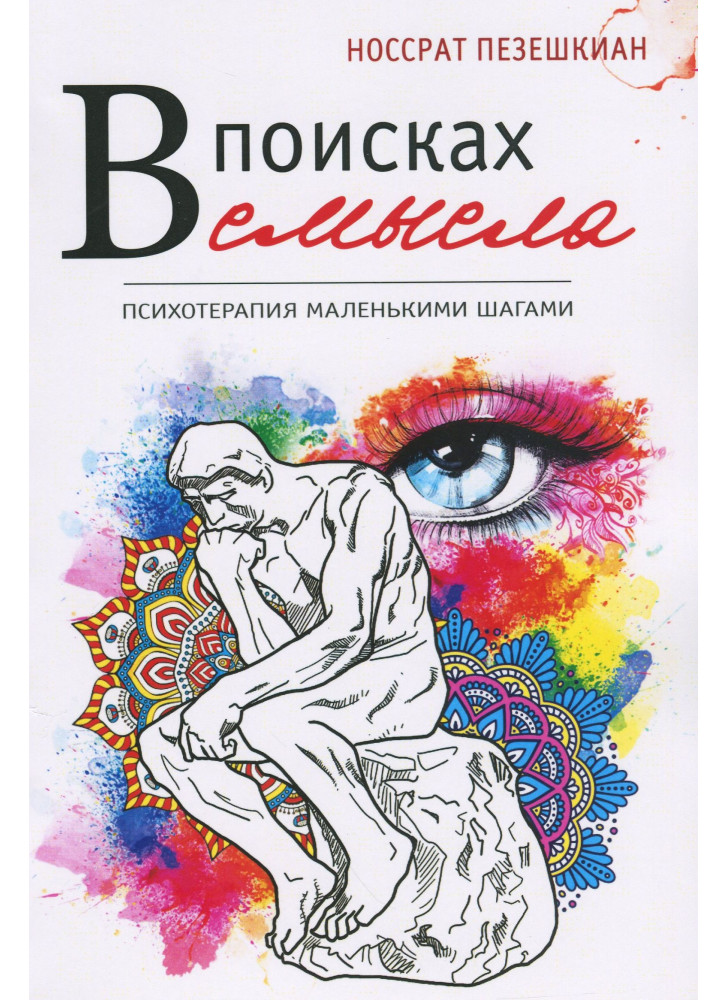 В поисках смысла. Психотерапия маленькими шагами