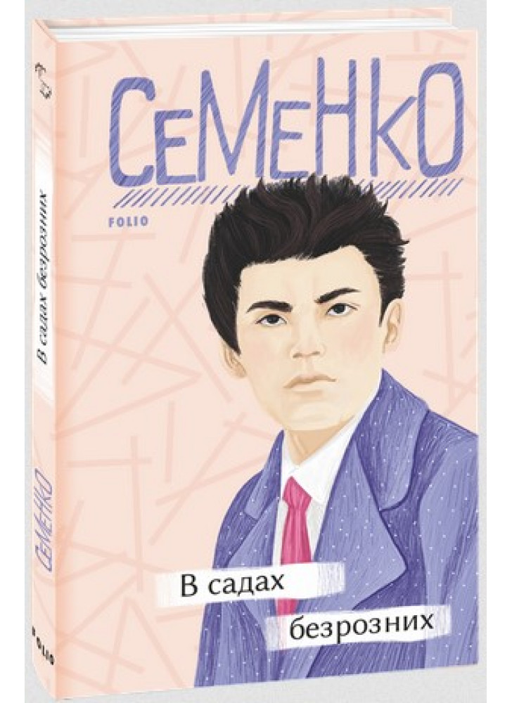 В садах безрозних