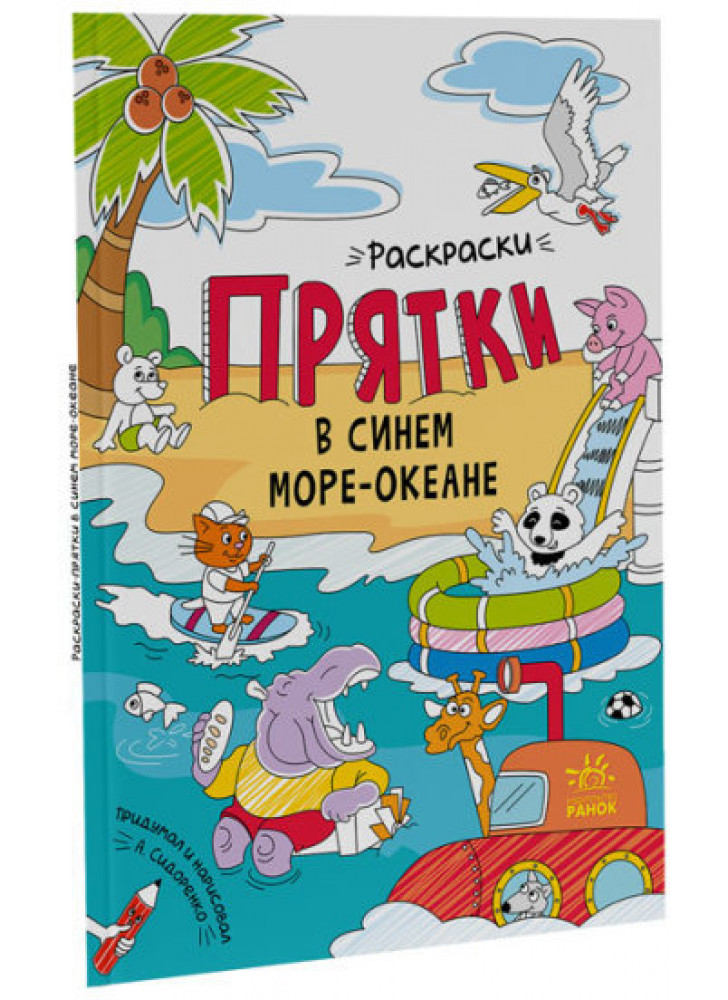 В синем море-океане. Раскраски-прятки