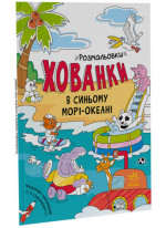В синьому морі-океані. Розмальовки-хованки