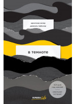 В темноте