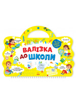 Валізка до школи