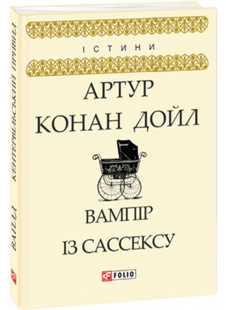 Вампір із Сассексу