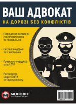 Ваш адвокат. На дорозі без конфліктів. Юридична допомога автомобілістам