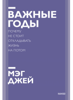 Важные годы. Новый покетбук. Почему не стоит откладывать жизнь на потом