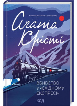 Вбивство у «Східному експресі»