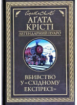 Вбивство у «Східному експресі»