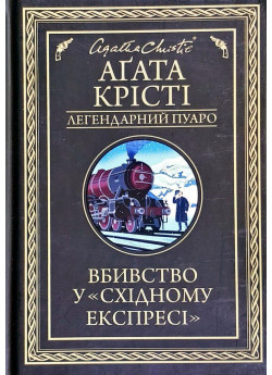 Вбивство у «Східному експресі»