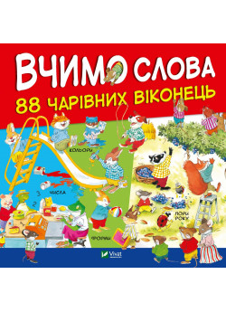 Вчимо слова