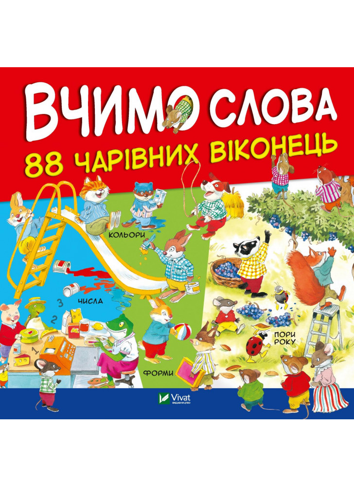 Вчимо слова