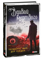 Вдавай мертвого