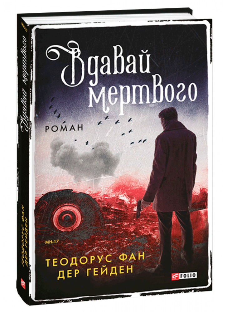 Вдавай мертвого