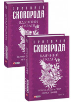 Вдячний Еродій. Повна академічна збірка. Том ІІІ
