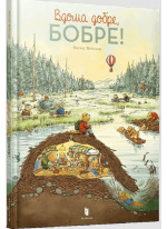 Вдома добре, Бобре!