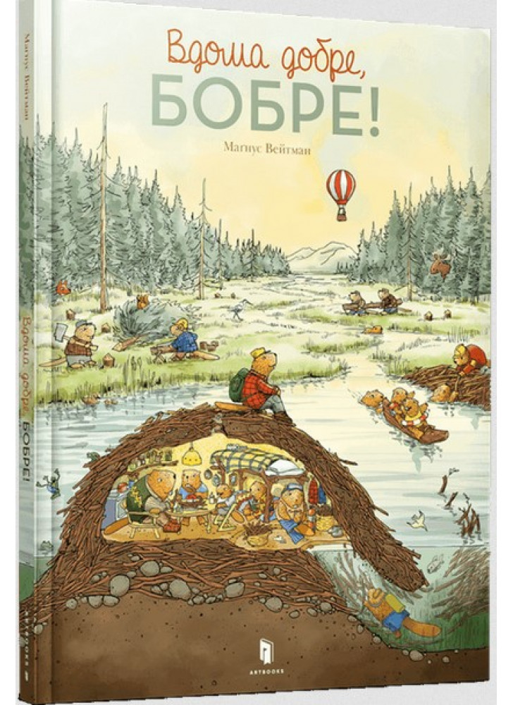 Вдома добре, Бобре!