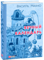 Вечный календарь