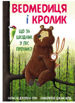 Ведмедиця і Кролик. Що за шкідник у ліс проник?