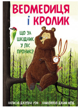 Ведмедиця і Кролик. Що за шкідник у ліс проник?