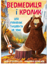 Ведмедиця і Кролик. Цей руйнівник танцювати не звик