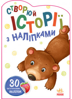 Ведмедик. Створюй історії з наліпками