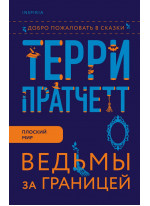 Ведьмы за границей