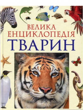 Велика енциклопедія тварин книга купить