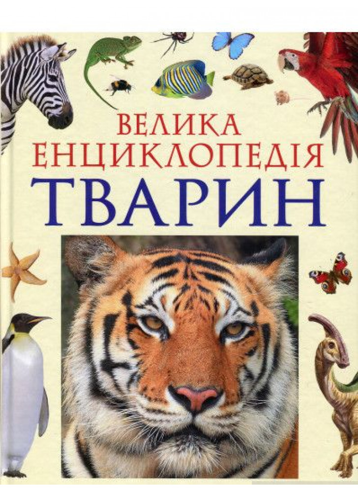 Велика енциклопедія тварин