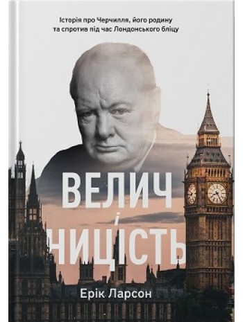 Велич і ницість. Історія про Черчилля, його родину та спротив під час Лондонського бліцу книга купить
