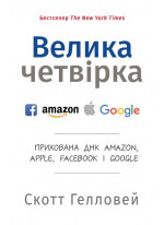Велика четвірка. Прихована ДНК Amazon, Apple, Facebook і Google