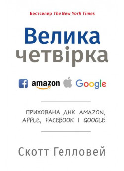 Велика четвірка. Прихована ДНК Amazon, Apple, Facebook і Google