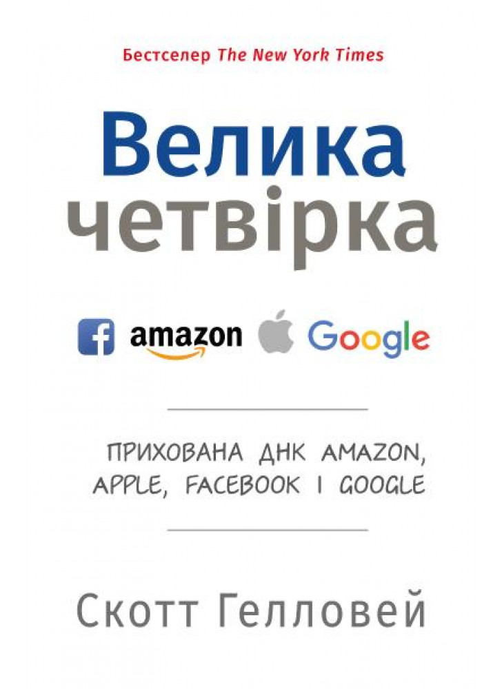 Велика четвірка. Прихована ДНК Amazon, Apple, Facebook і Google