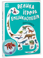 Велика ігрова енциклопедія. Динозаври