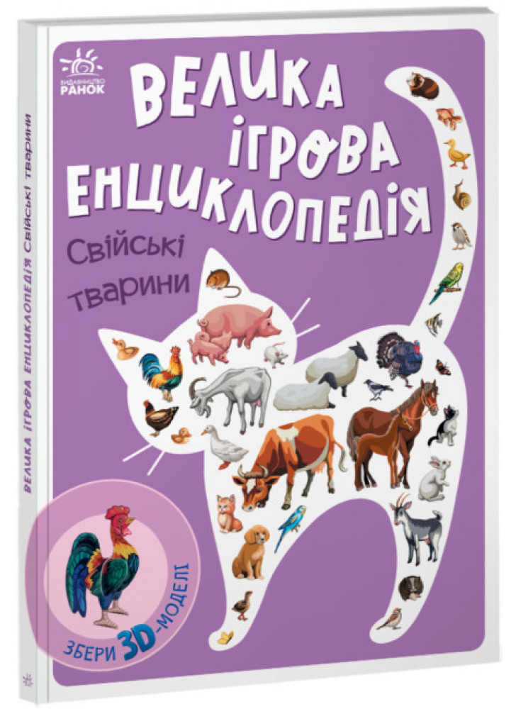 Велика ігрова енциклопедія. Свійські тварини