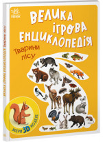 Велика ігрова енциклопедія. Тварини лісу