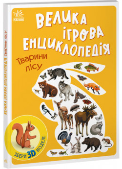 Велика ігрова енциклопедія. Тварини лісу