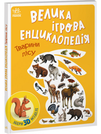 Велика ігрова енциклопедія. Тварини лісу книга купить