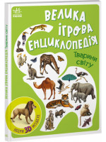 Велика ігрова енциклопедія. Тварини світу