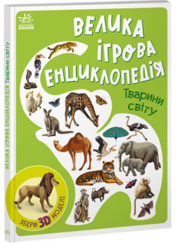 Велика ігрова енциклопедія. Тварини світу