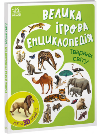 Велика ігрова енциклопедія. Тварини світу книга купить
